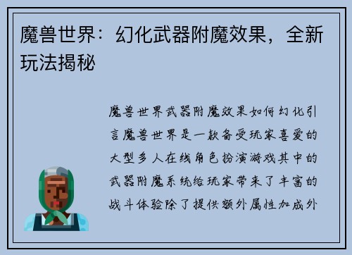 魔兽世界：幻化武器附魔效果，全新玩法揭秘