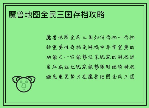 魔兽地图全民三国存档攻略