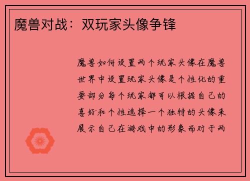 魔兽对战：双玩家头像争锋