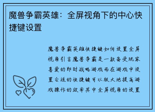 魔兽争霸英雄：全屏视角下的中心快捷键设置