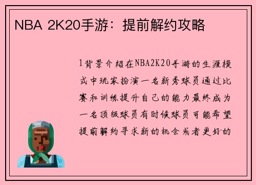 NBA 2K20手游：提前解约攻略