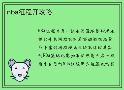 nba征程开攻略