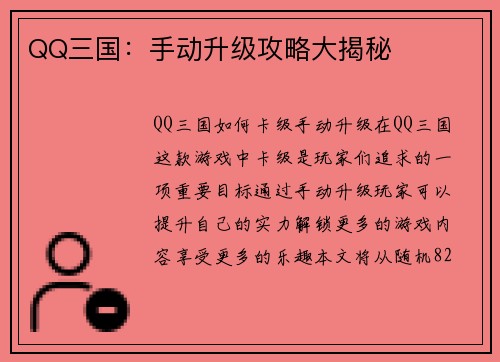QQ三国：手动升级攻略大揭秘