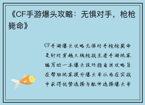 《CF手游爆头攻略：无惧对手，枪枪毙命》
