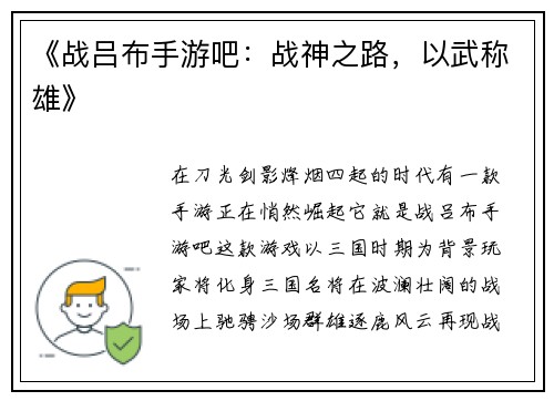 《战吕布手游吧：战神之路，以武称雄》
