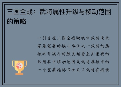 三国全战：武将属性升级与移动范围的策略