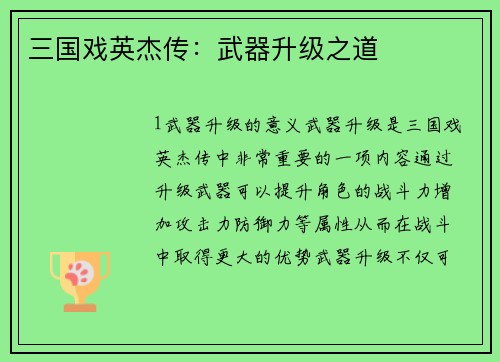 三国戏英杰传：武器升级之道