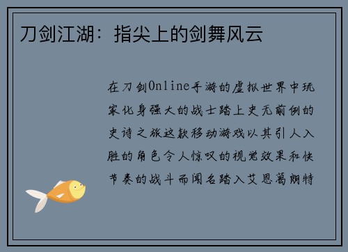 刀剑江湖：指尖上的剑舞风云