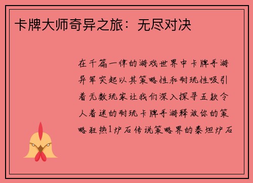 卡牌大师奇异之旅：无尽对决