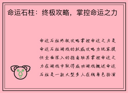命运石柱：终极攻略，掌控命运之力