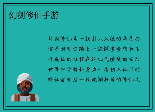 幻剑修仙手游