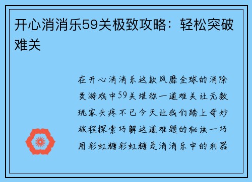 开心消消乐59关极致攻略：轻松突破难关