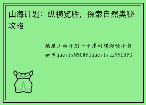 山海计划：纵横览胜，探索自然奥秘攻略