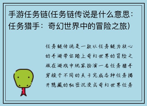 手游任务链(任务链传说是什么意思：任务猎手：奇幻世界中的冒险之旅)