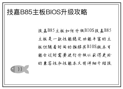 技嘉B85主板BIOS升级攻略